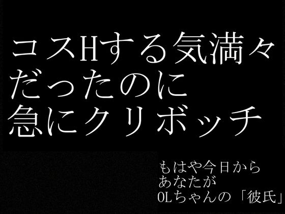 【実話・現役OL】彼氏とクリスマス前に別れたけどどうしてもコスプレHがしたいリアルOLちゃんが作った動画 画像7