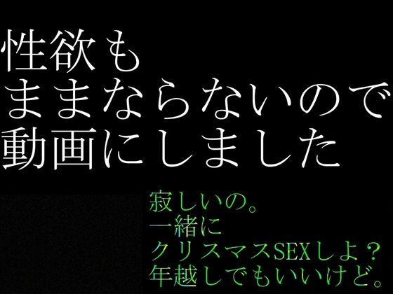 【実話・現役OL】彼氏とクリスマス前に別れたけどどうしてもコスプレHがしたいリアルOLちゃんが作った動画 画像9