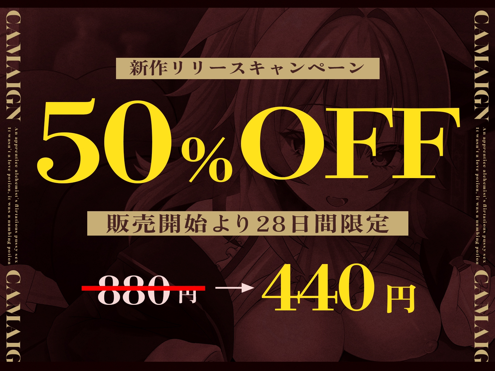 【✅️28日間限定！50%OFF✅️】見習い錬金術師の媚び媚びおま◯こオホどちゅセックス♡ ～盛られたのは惚れ薬❌️痺れ薬⭕️でした～ 画像1