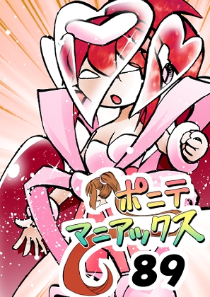 [隔週刊]ポニテマニアックス 第89話 「ぜんめつ」 〜47歳エロビデオ屋店員が深夜バイト中に拾った痴女が最強宇宙人でしたーン〜