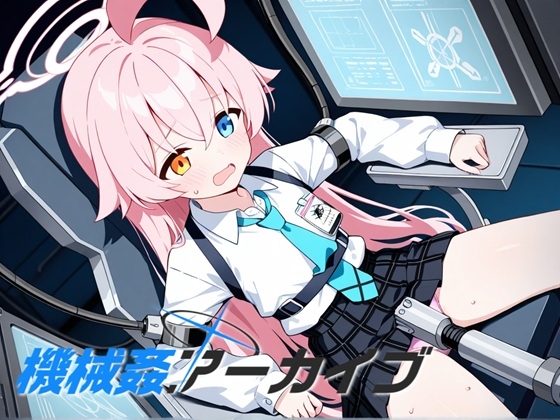 ブルーアーカイブ(ブルアカ)小鳥遊ホシノ/砂狼シロコ/十六夜ノノミ「機械○アーカイブ」 ブルーアーカイブ(ブルアカ)小鳥遊ホシノ/砂狼シロコ/十六夜ノノミ「機械○アーカイブ」