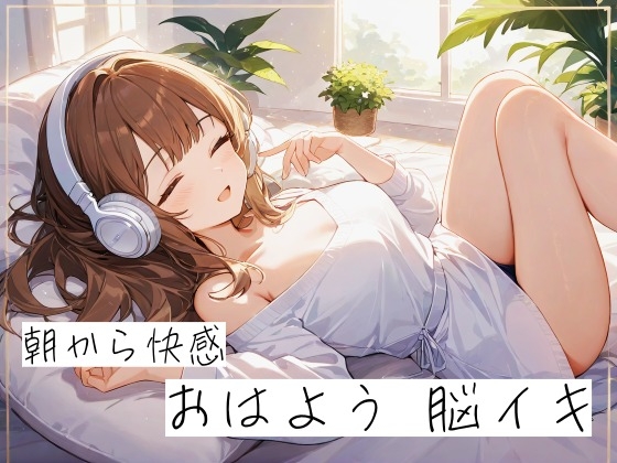～朝から快感～ おはよう脳イキ-0画像