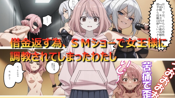 借金返す為、SMショーで女王様に調教されてしまったわたし