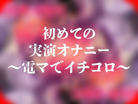 初めての実演オナニー~電マでイチコロ~