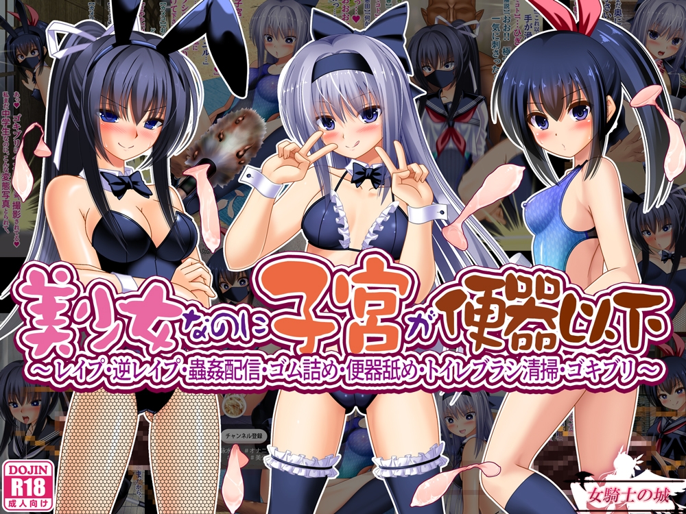 美少女なのに子宮が便器以下 ~ レ○プ・逆レ○プ・蟲○配信・ゴム詰め・便器舐め・トイレブラシ清掃・ゴキブリ ~ 画像1