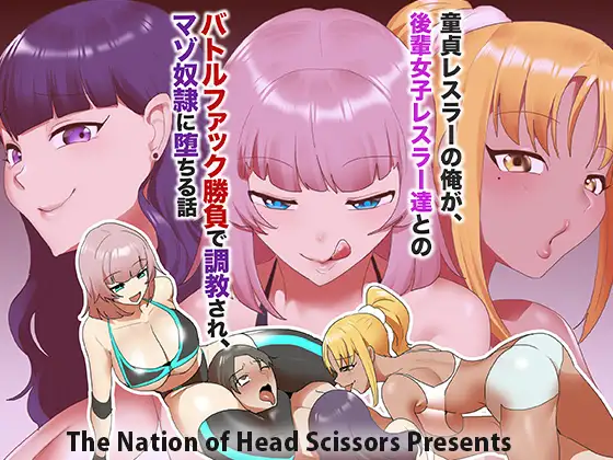 童貞レスラーの俺が、後輩女子レスラー達とのバトルファック勝負で調教され、マゾ奴○に堕ちる話