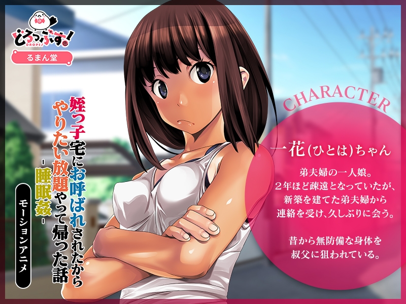 姪っ子宅にお呼ばれされたからやりたい放題やって帰った話-睡眠○- モーションアニメ 画像1