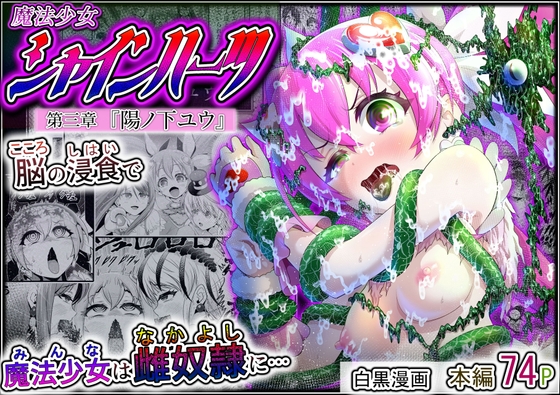 魔法少女シャインハーツ『第三章 陽ノ下ユウ』