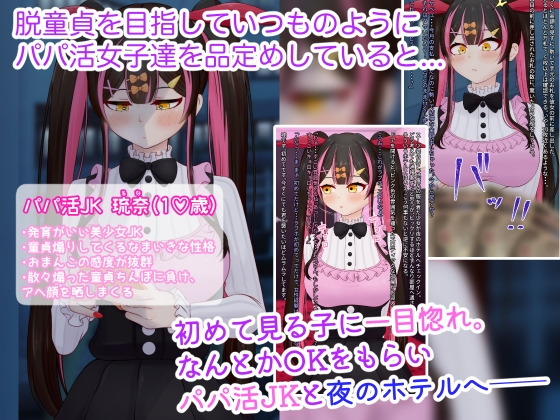 なまいきパパ活JKに童貞煽りされたので、ラブホでわからせ種付けセックスしまくった 画像1