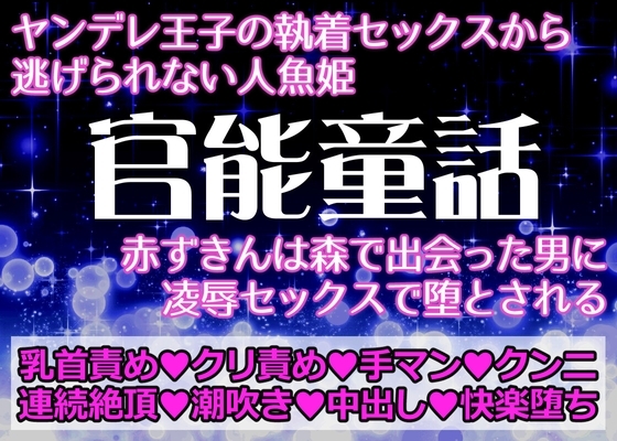 官能童話～捕らわれたヒロインたち～