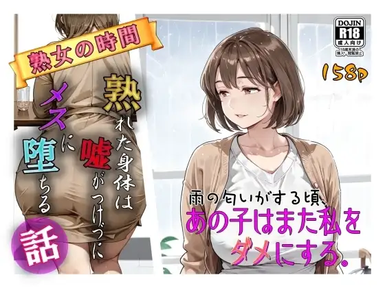 雨の匂いがする頃、あの子はまた私をダメにする。 ジャケット画像