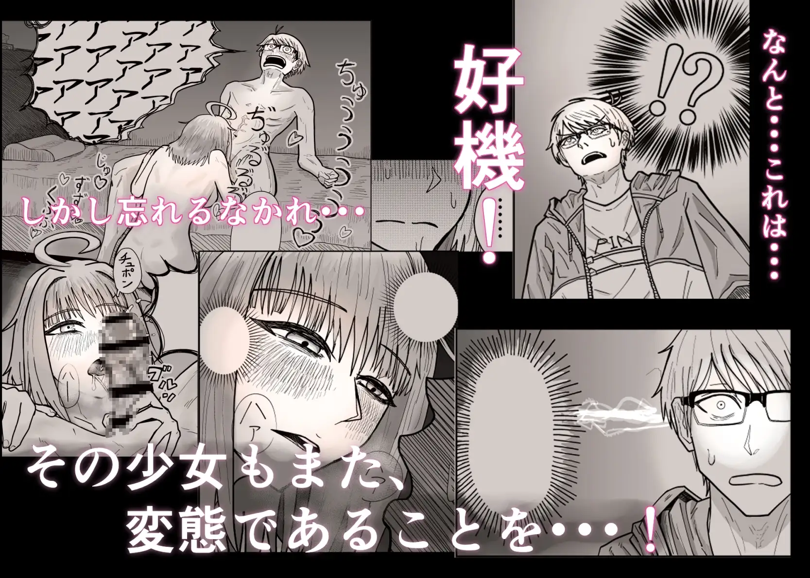 変ッ態が！出たぞォ！！_1