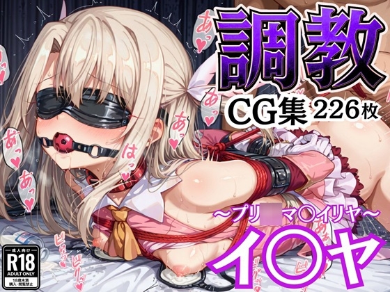 拘束調教CG集 イ〇ヤ 〜プリ◯マ〇イリヤ〜