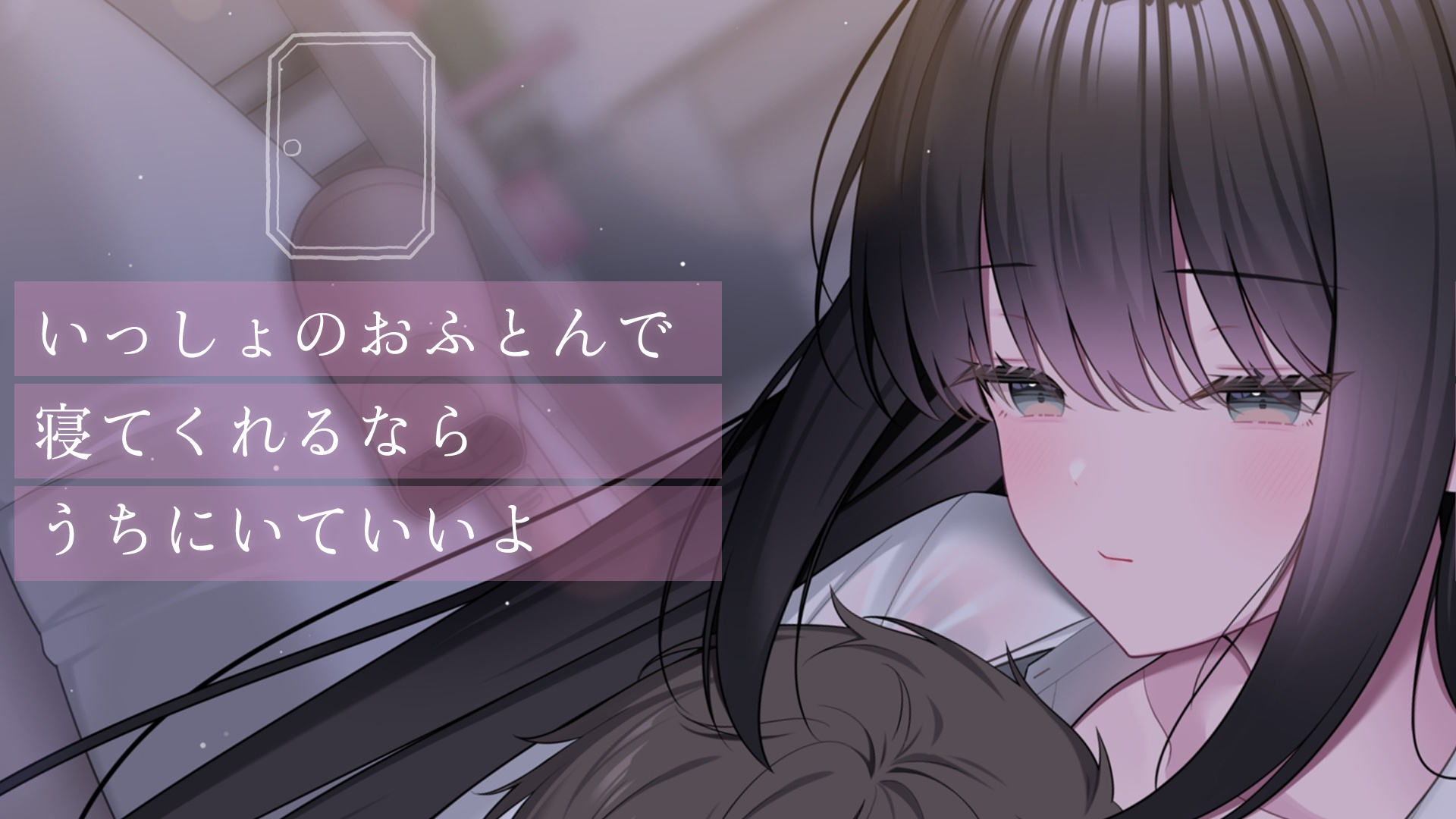 ここに住みたければ私と添い寝してください -添い寝&耳舐め音声-【本編2時間20分 退廃的な癒し・安眠R-15作品】 画像3
