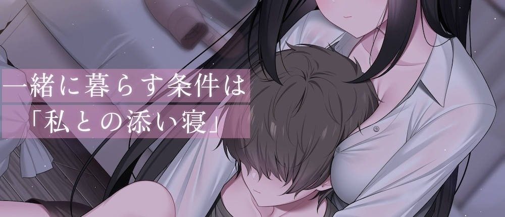 ここに住みたければ私と添い寝してください -添い寝&耳舐め音声-【本編2時間20分 退廃的な癒し・安眠R-15作品】 画像4