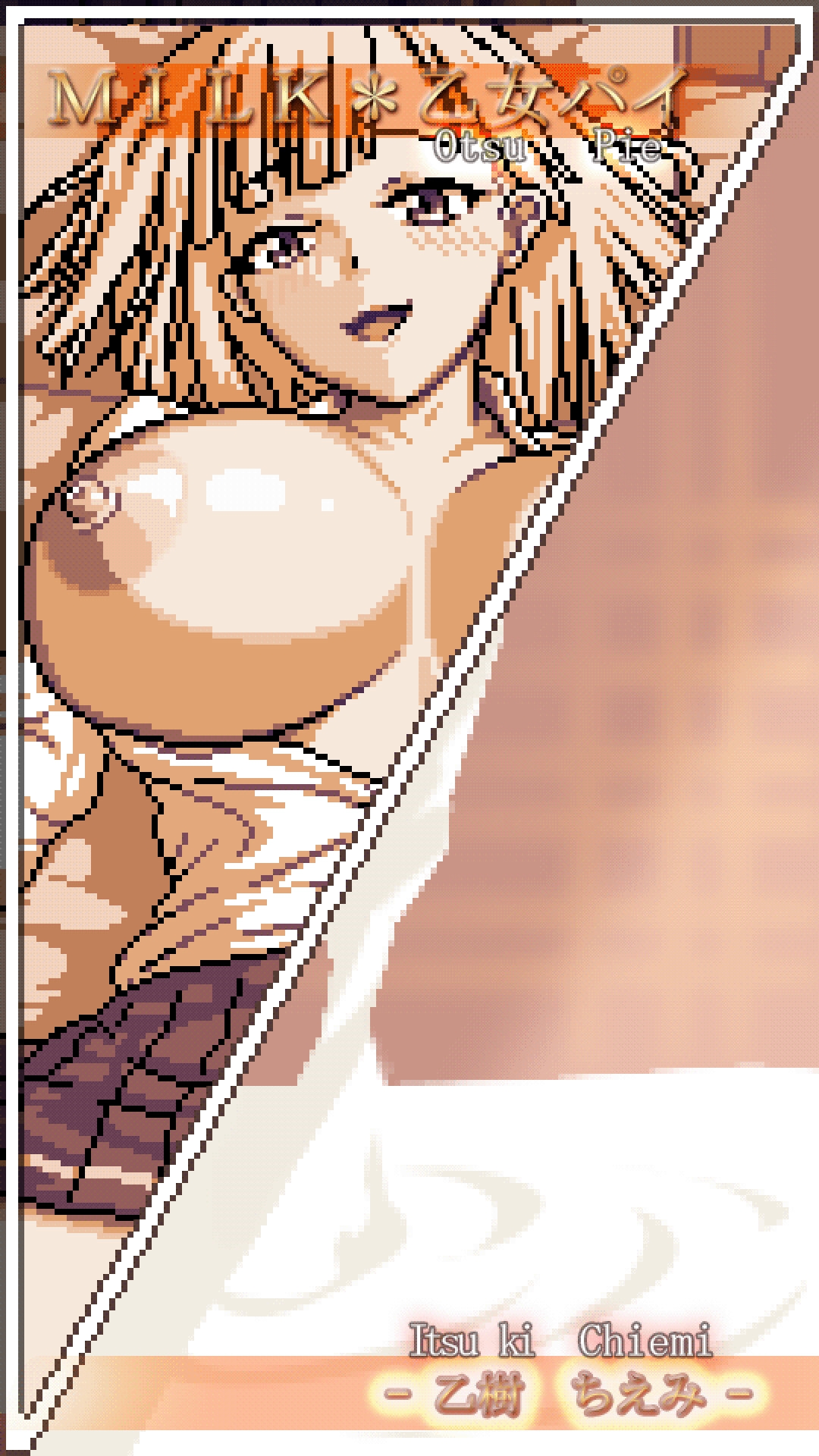 MILK*乙女パイ - 乙樹 ちえみ - 画像1