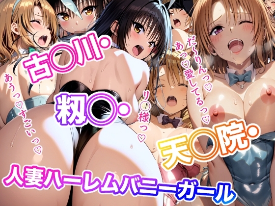古◯川・籾◯・天◯院・人妻ハーレムバニーガール