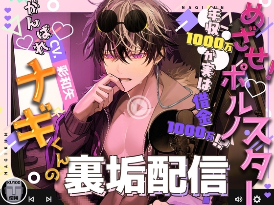【M攻め真骨頂!】めざせ!ポルノスター!年収1000万が実は借金1000万!がんばれナギ君の裏垢配信→