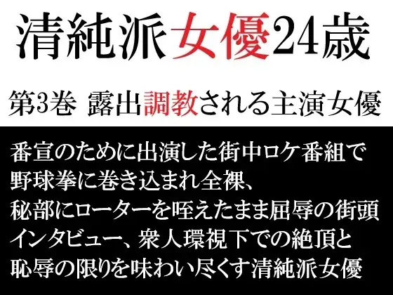 清純派女優 24歳 第3巻 露出調教される主演女優