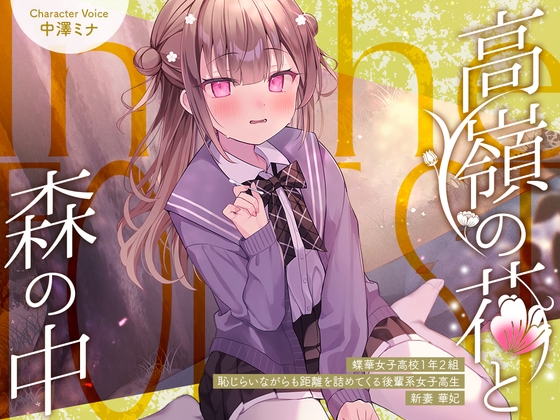 高嶺の花と森の中✨～蝶華女子高校1年2組 恥じらいながらも距離を詰めてくる後輩系女子高生 新妻華妃～【CV.中澤ミナ】