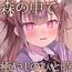 【2026年01月31日迄限定特典】高嶺の花と森の中✨～蝶華女子高校1年2組 恥じらいながらも距離を詰めてくる後輩系女子高生 新妻華妃～【CV.中澤ミナ】