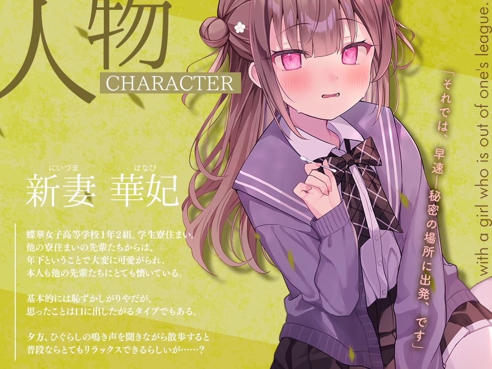 【2026年01月31日迄限定特典】高嶺の花と森の中✨～蝶華女子高校1年2組 恥じらいながらも距離を詰めてくる後輩系女子高生 新妻華妃～【CV.中澤ミナ】 画像2