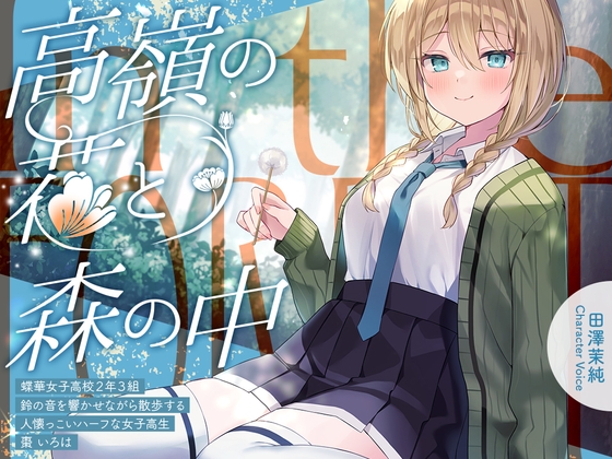 高嶺の花と森の中✨~蝶華女子高校2年3組 鈴の音を響かせながら散歩する人懐っこいハーフな女子高生 棗いろは【CV.田澤茉純】