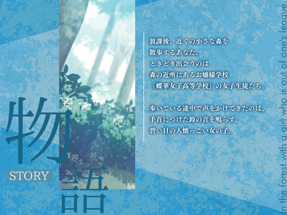 【2026年02月07日迄限定特典】高嶺の花と森の中✨～蝶華女子高校2年3組 鈴の音を響かせながら散歩する人懐っこいハーフな女子高生 棗いろは【CV.田澤茉純】 画像1