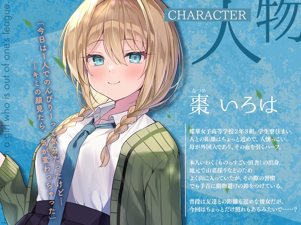 【2026年02月07日迄限定特典】高嶺の花と森の中✨～蝶華女子高校2年3組 鈴の音を響かせながら散歩する人懐っこいハーフな女子高生 棗いろは【CV.田澤茉純】 画像2