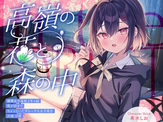 高嶺の花と森の中✨~蝶華女子高校2年4組 夜が好きでちょっといたずらっ子な女子高生 大城沙夜【CV.希水しお】