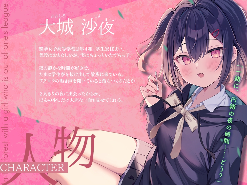 【2026年02月14日迄限定特典】高嶺の花と森の中✨～蝶華女子高校2年4組 夜が好きでちょっといたずらっ子な女子高生 大城沙夜【CV.希水しお】 画像2