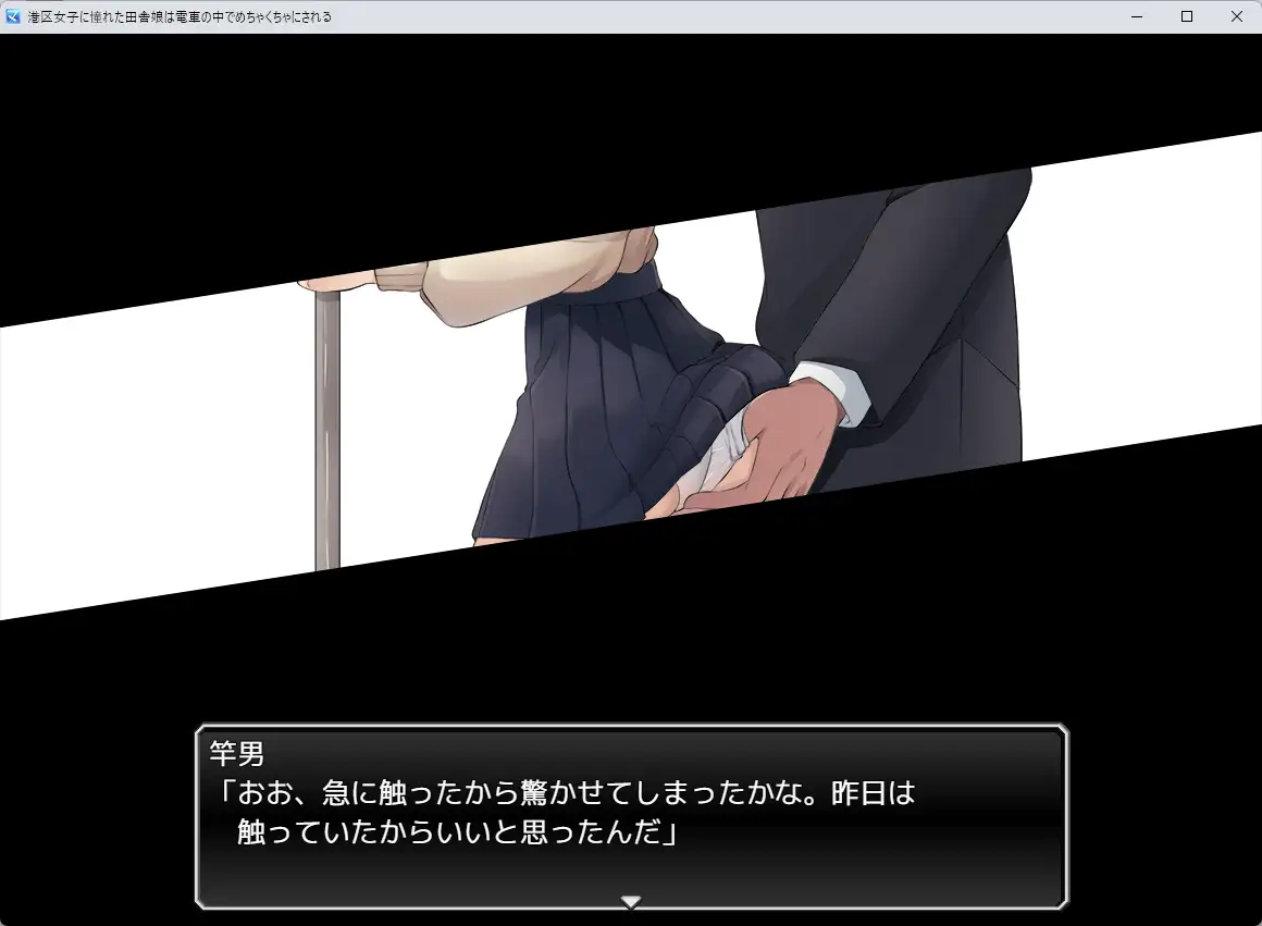 [新作RPG/汉化/露出]向往港区的女孩在火车里被猥亵糟蹋至堕落 港区女子に憧れた田舎娘は電車の中でめちゃくちゃにされる AI汉化版[FM/百度/1G]