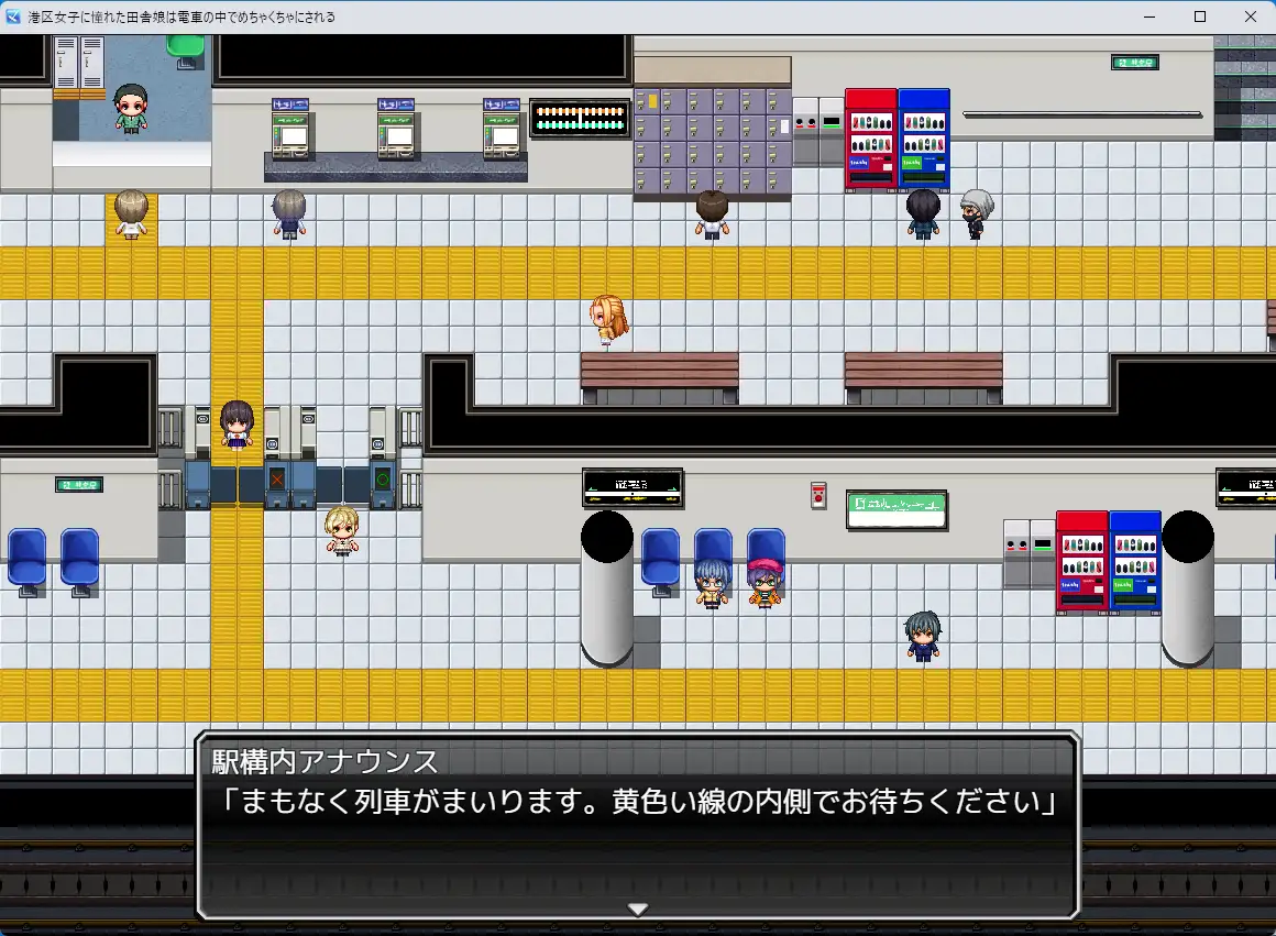 [新作RPG/汉化/露出]向往港区的女孩在火车里被猥亵糟蹋至堕落 港区女子に憧れた田舎娘は電車の中でめちゃくちゃにされる AI汉化版[FM/百度/1G]