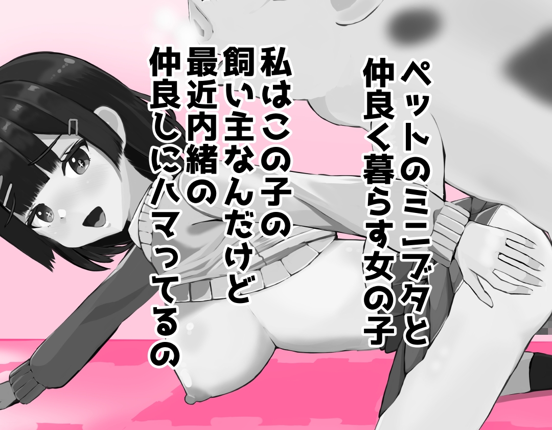 飼い豚と仲良し豚姦激イキする女の子 画像1