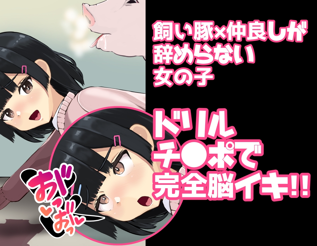 飼い豚と仲良し豚姦激イキする女の子 画像2