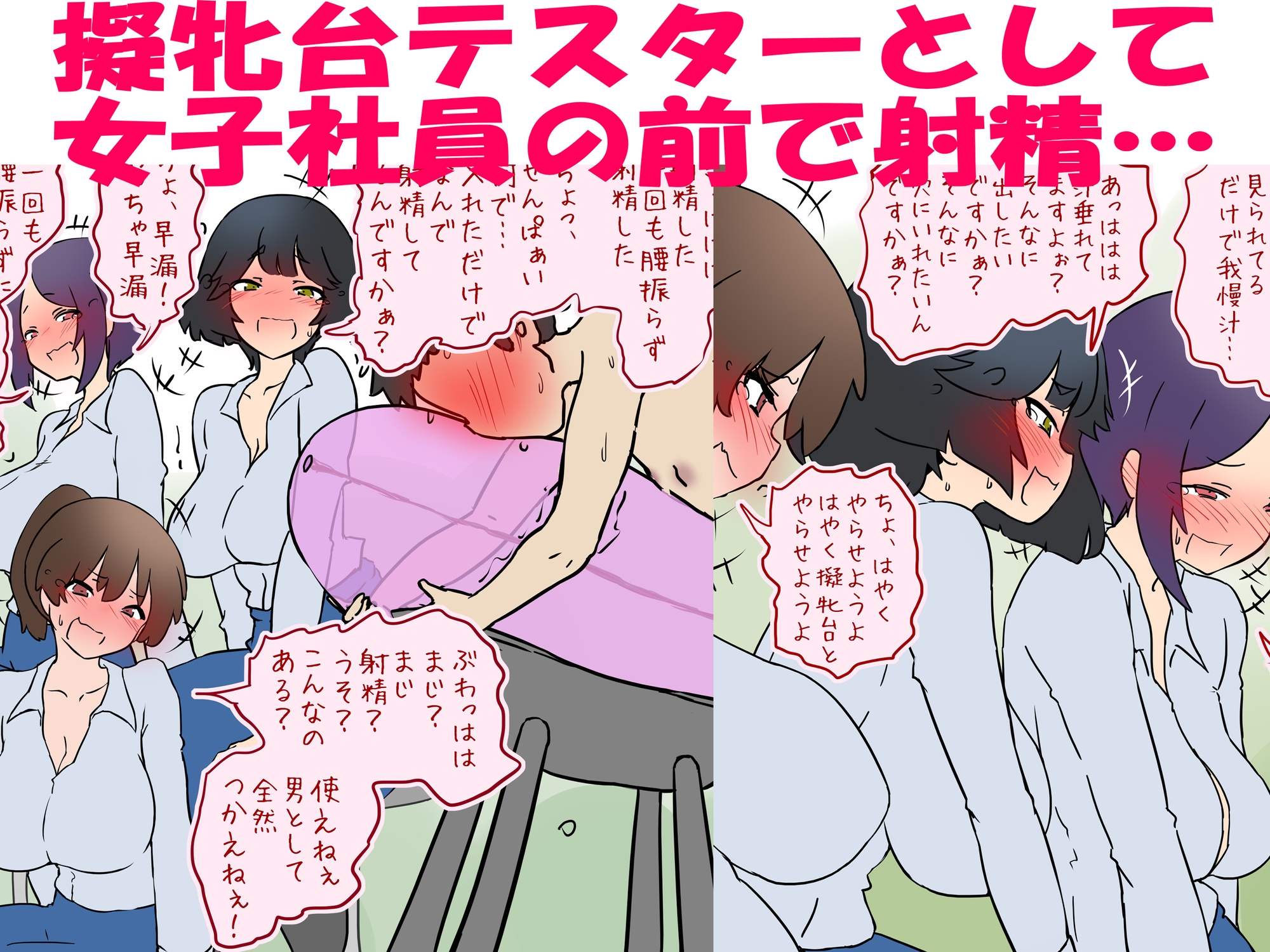 【M男】新人女子社員の前で擬牝台で射精させられる話【短小包茎】 画像1