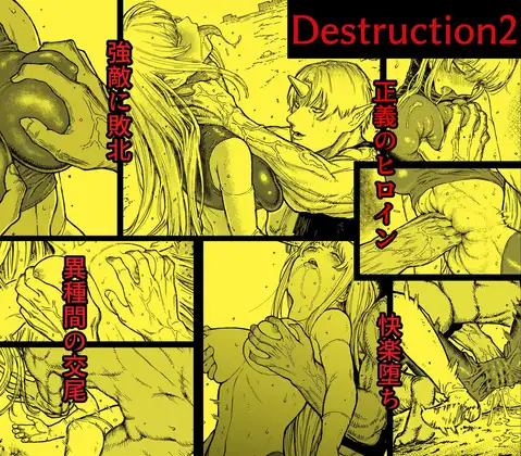 デストラクション2 :敗北ヒロインの完全なる快楽堕ち