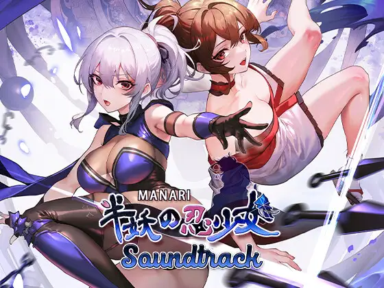 MANARI ～半妖の忍美少女～ Soundtrack