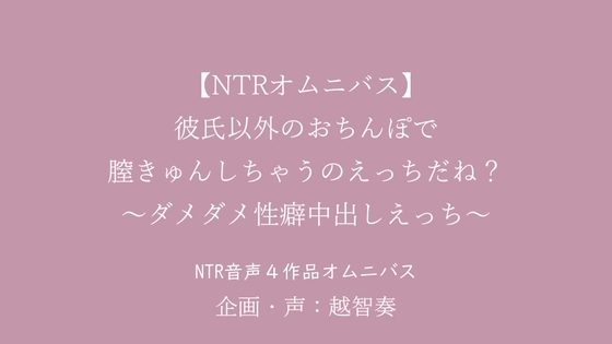 【NTR】彼氏以外のおちんぽで膣きゅんしちゃうのえっちだね?~ダメダメ性癖中出しえっちオムニバス~