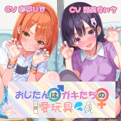 【メスガキ総攻め！】おじたん♂はガキたちの愛玩具💦