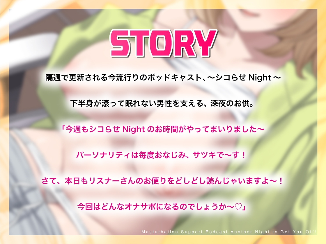 オナサポポッドキャスト~変幻自在のシコらせラジオ~今夜もシコらせNight!~ 画像3