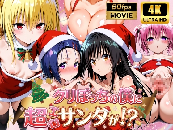 クリぼっちの僕に超エロサンタが!?ToL〇VEる編