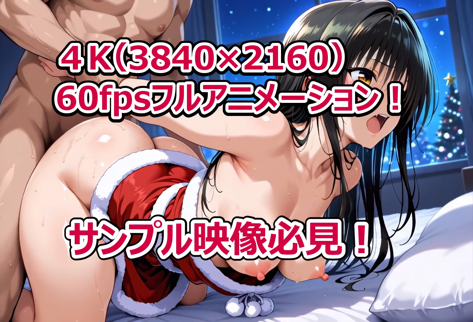 クリぼっちの僕に超エロサンタが！?ToL〇VEる編_1