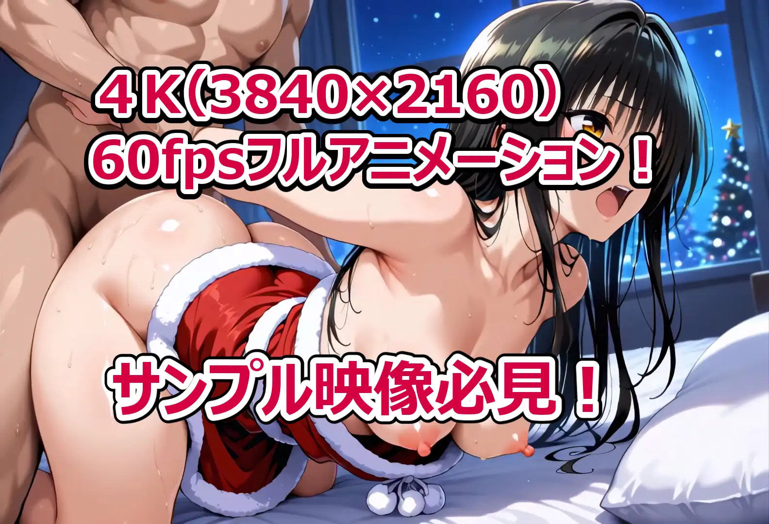 サンプル画像1|【エロCG/動画】クリぼっちの僕に超エロサンタが！?ToL〇VEる編【檸檬ジャム】