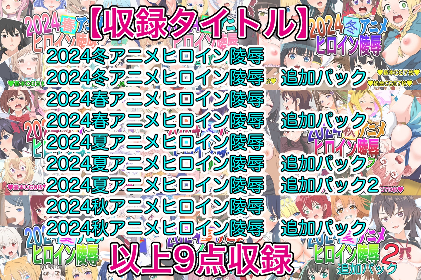 アニメヒロイン凌○2024総集編