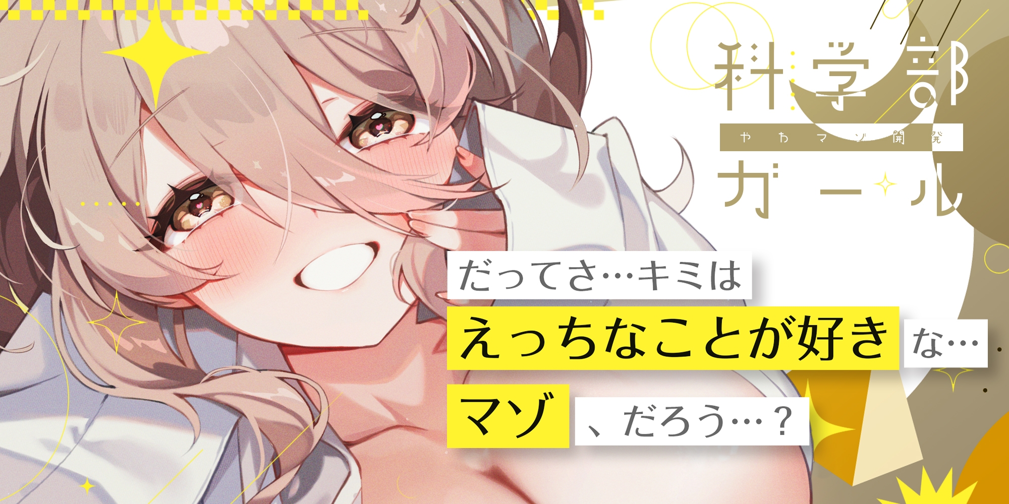 【溺愛ドS責め】”やわマゾ開発“に青春捧げた科学部ガール♪ ～”キモチイ”をいちゃ甘く植え付けられちゃう助手の俺～《‼2つのボーナストラックを含む4大早期特典‼》 画像2