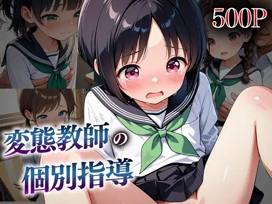 変態教師の個別指導 ジャケット画像
