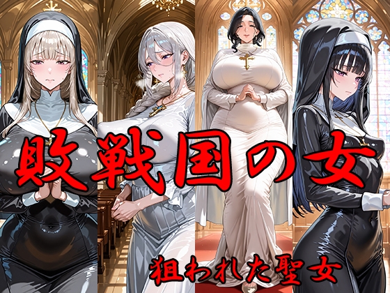 【ANJ出版】生き残った聖女4人の姿をご覧ください『敗戦国の女 狙われた聖女』