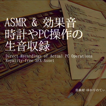 【フリーSE・ゲームアセット】事務室的な時計やキーボード操作の生音収録SE第1弾「Menu & UI Sound Kit Office Work SFX01」