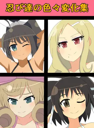 忍び達の色々変化集